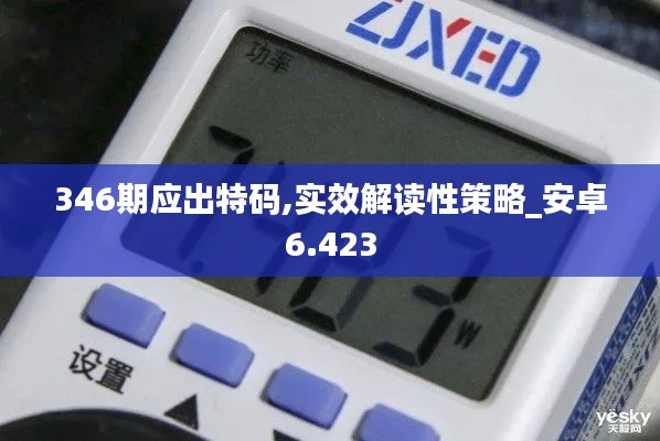 346期应出特码,实效解读性策略_安卓6.423