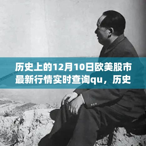 历史上的今天，欧美股市风云变幻，揭秘十二月十日最新实时行情动态