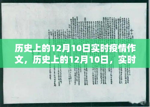 历史上的12月10日实时疫情回顾，全球挑战与应对策略的演变之路