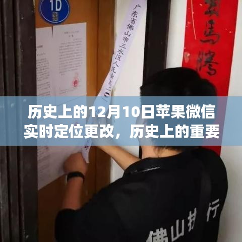 苹果微信实时定位功能升级深度解析，历史上的重要时刻回顾与解析