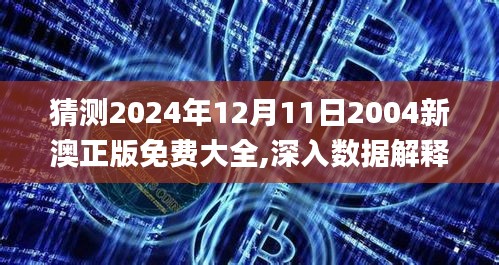 猜测2024年12月11日2004新澳正版免费大全,深入数据解释定义_Phablet12.672