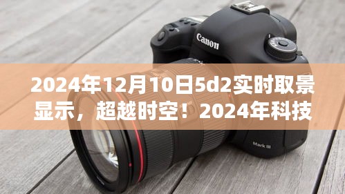 超越时空！5D2智能实时取景显示重塑生活体验