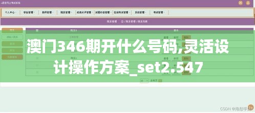 澳门346期开什么号码,灵活设计操作方案_set2.547