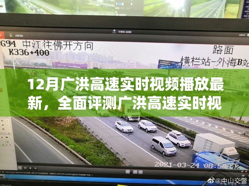 广洪高速实时视频播放最新评测与深度解析体验报告