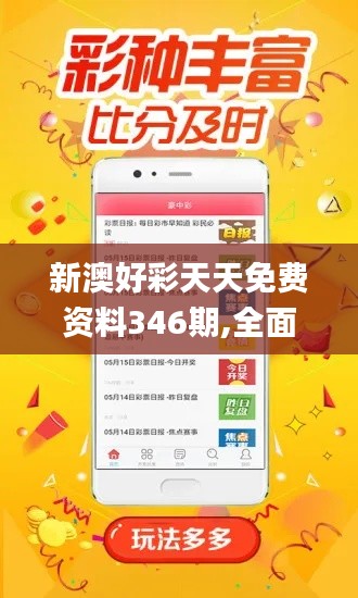 新澳好彩天天免费资料346期,全面数据策略实施_WP版7.264