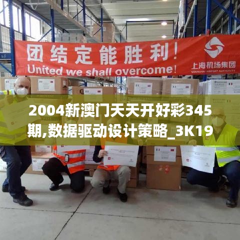 2004新澳门天天开好彩345期,数据驱动设计策略_3K19.949