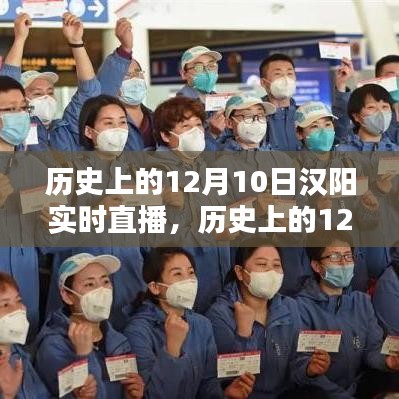 探寻历史印记,汉阳在历史上的重要时刻实时直播回顾