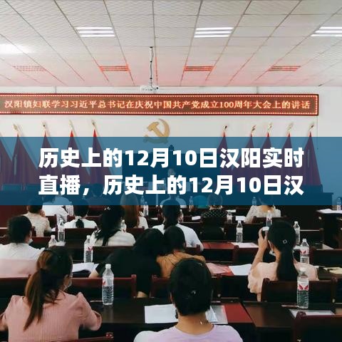 探寻历史印记，汉阳在历史上的重要时刻实时直播回顾