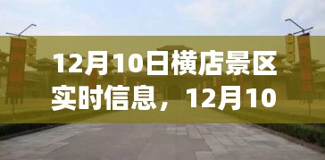 12月10日横店景区游玩全攻略与实时信息步骤指南