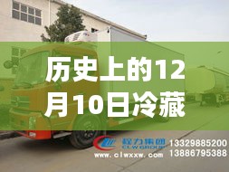 历史上的冷藏车测温技术演变，探究12月10日的实时测温技术进展