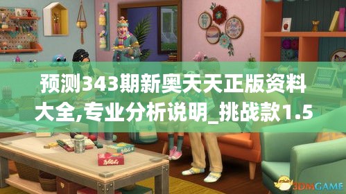 预测343期新奥天天正版资料大全,专业分析说明_挑战款1.595