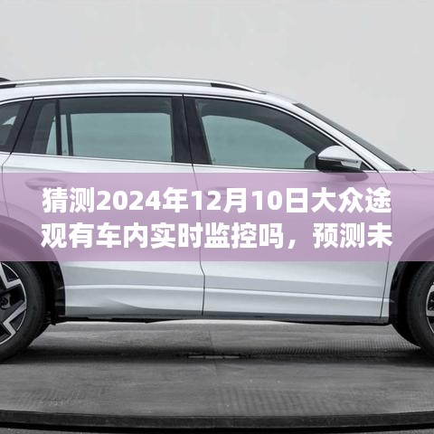 大众途观未来实时监控系统展望，预测车内实时监控的发展与趋势（2024年视角）