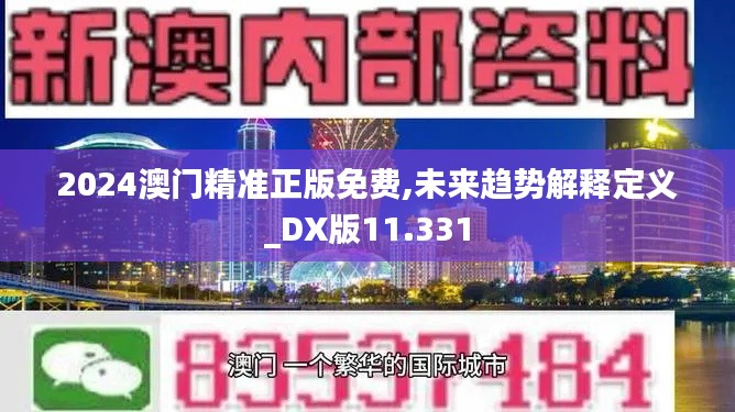 2024澳门精准正版免费,未来趋势解释定义_DX版11.331