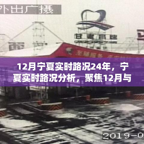 宁夏实时路况聚焦，12月分析与未来趋势探讨