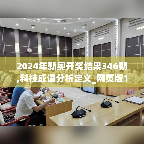 2024年新奥开奖结果346期,科技成语分析定义_网页版110.228