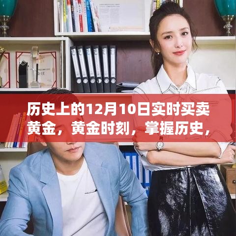 实时黄金交易，掌握历史黄金时刻，驾驭未来财富之旅