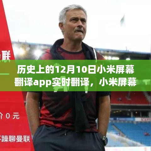 小米屏幕翻译APP，实时翻译里程碑，历史性的12月10日