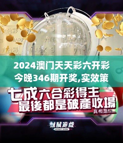 2024澳门天天彩六开彩今晚346期开奖,实效策略分析_高级版4.707