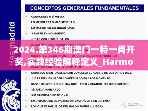 2024.第346期澳门一特一肖开奖,实践经验解释定义_HarmonyOS1.143