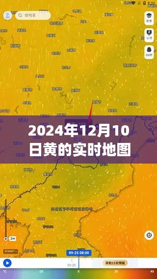 揭秘，2024年12月10日黄色实时地图探索未知领域的全新视角。