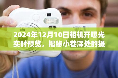 揭秘小巷深处的摄影宝藏,一场曝光预览的神秘之旅(实时预览)