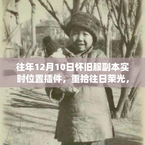 怀旧服副本实时位置插件之旅，重拾往日荣光，技能提升与自信闯荡的冒险之旅