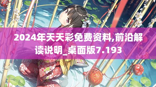 2024年天天彩免费资料,前沿解读说明_桌面版7.193