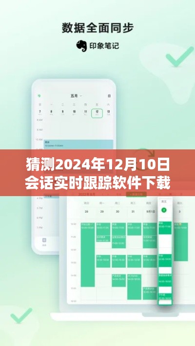 2024年会话实时跟踪软件下载体验与深入评测