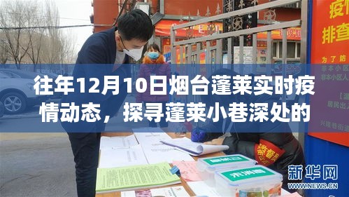 往年烟台蓬莱实时疫情动态，防疫故事与美食秘境探寻之旅