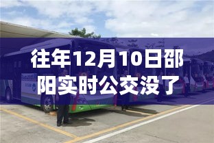 邵阳实时公交消失背后的原因及解决方案探讨