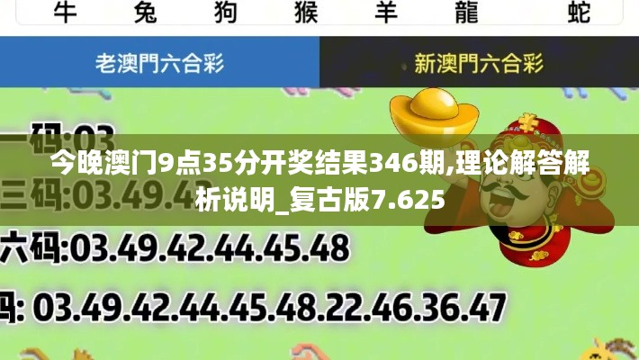 今晚澳门9点35分开奖结果346期,理论解答解析说明_复古版7.625