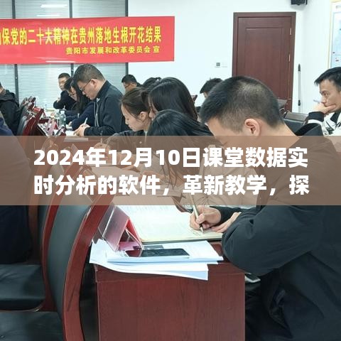 革新教学，探索课堂数据实时分析软件的强大功能与未来应用前景