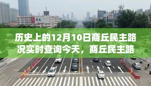 历史上的12月10日商丘民主路况实时查询与智能导航重塑交通的智能生活新纪元探索