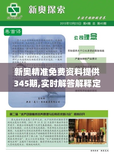 新奥精准免费资料提供345期,实时解答解释定义_Advance110.162