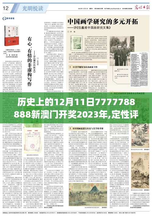 历史上的12月11日7777788888新澳门开奖2023年,定性评估说明_理财版5.210