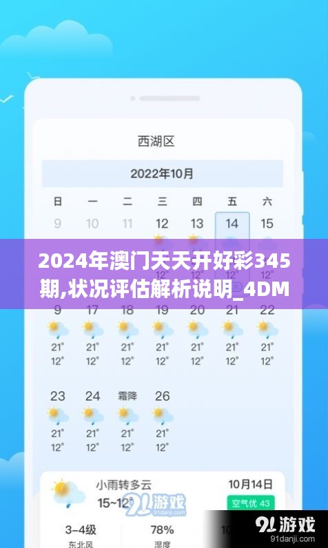 2024年澳门天天开好彩345期,状况评估解析说明_4DM7.368