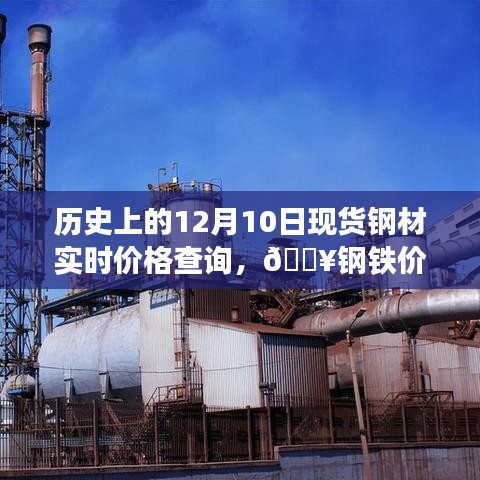 历史上的12月10日钢材实时价格查询，钢铁市场风云尽在掌控的神器！
