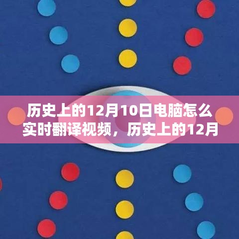 历史上的12月10日，电脑实时翻译视频技术的深度探索与评测