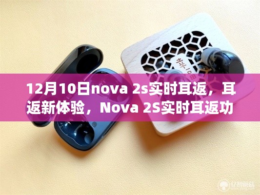 Nova 2S实时耳返功能深度解析，新体验之优劣探讨