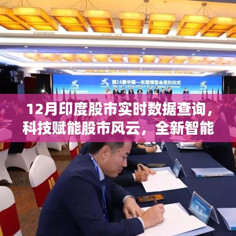 科技赋能股市风云，实时掌握印度股市动态的智能工具查询服务开启
