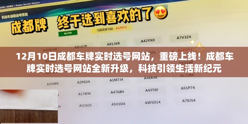 成都车牌实时选号网站全新升级上线，科技引领车牌选号新纪元