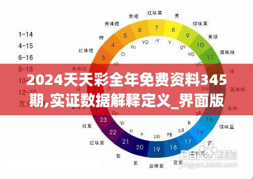 2024天天彩全年免费资料345期,实证数据解释定义_界面版9.936