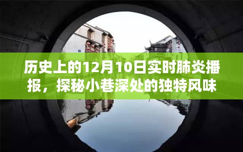 历史上的12月10日肺炎播报，小巷深处的独特风味与神秘小吃馆探索