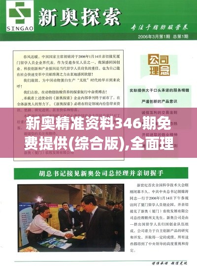 新奥精准资料346期免费提供(综合版),全面理解计划_增强版16.265