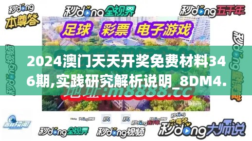 2024澳门天天开奖免费材料346期,实践研究解析说明_8DM4.234