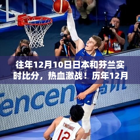 历年12月10日日本与芬兰足球对决回顾，热血激战实时比分全记录！