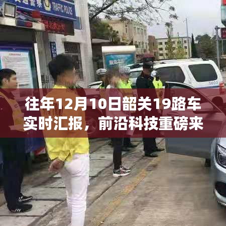 韶关19路车智能实时汇报系统，科技引领未来出行体验重磅升级
