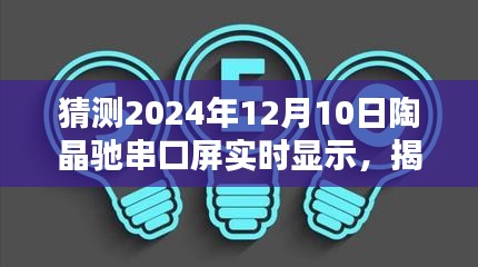 陶晶驰串口屏实时显示技术揭秘，未来趋势与技术前沿展望