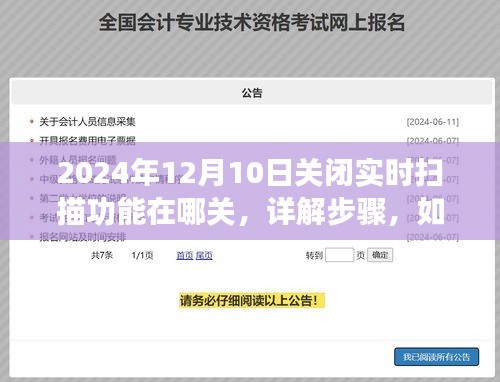 如何关闭实时扫描功能，详细步骤及指南（针对日期，2024年12月10日）