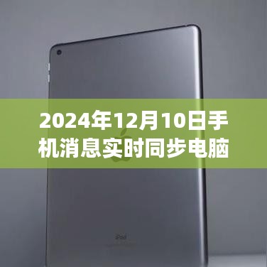 未来科技助力高效办公，手机消息实时同步电脑，开启新纪元